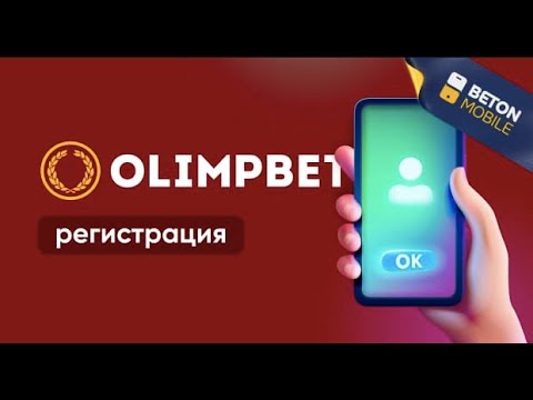 olimpbet регистрация